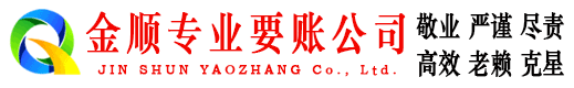 玉山金顺讨账公司